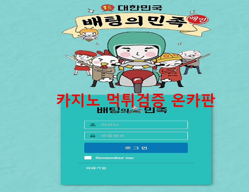 배팅의민족 먹튀