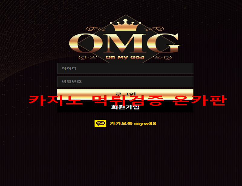 OMG먹튀