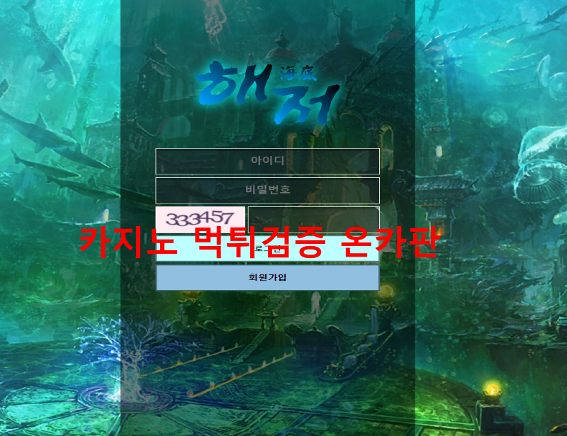 해저 먹튀