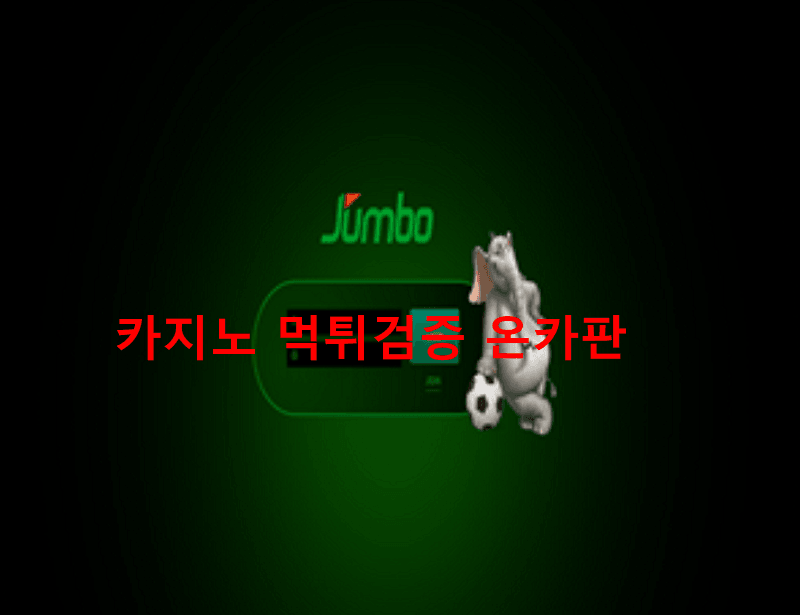 점보먹튀