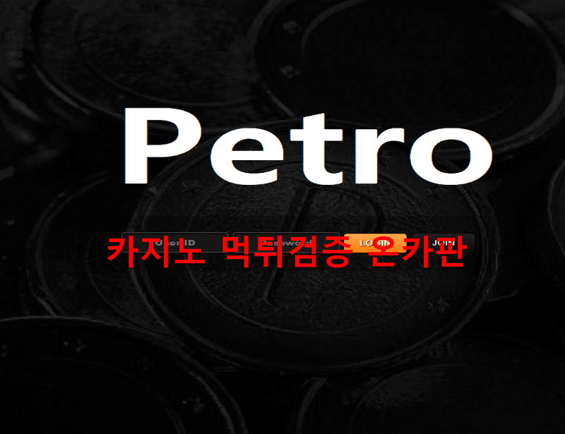 페트로먹튀