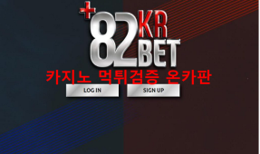 82벳코리아 먹튀