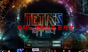 테트리스먹튀