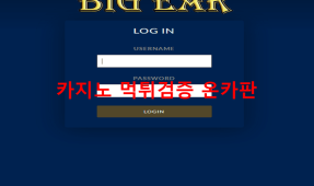 빅이어먹튀