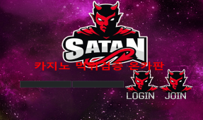 사탄먹튀