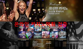 워싱턴먹튀