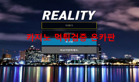 리얼리티먹튀