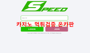 스피드먹튀