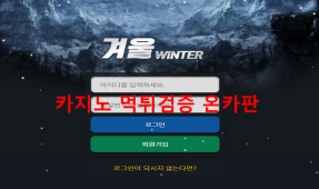 겨울먹튀