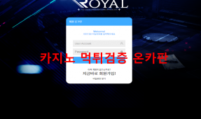 로얄먹튀