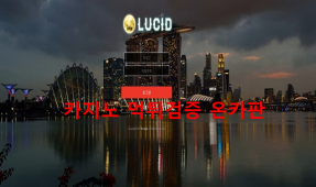 루시드 먹튀