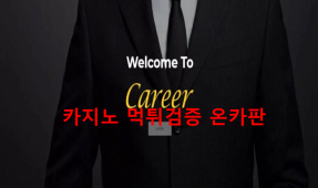 캐리어 먹튀