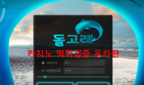 돌고래먹튀