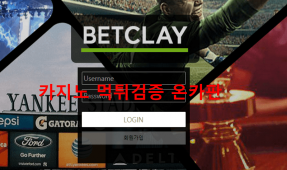 벳클레이먹튀