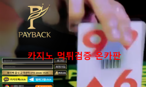 페이백 먹튀