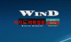 윈드먹튀