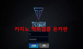 토신먹튀