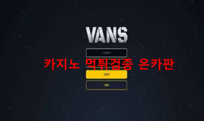 반스 먹튀