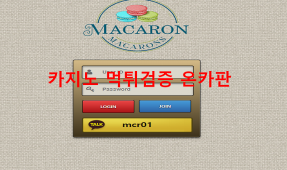 마카롱 먹튀