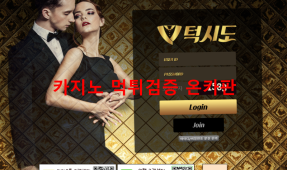 턱시도먹튀