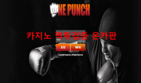 원펀치먹튀
