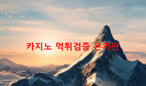 (구)투데이 알프스먹튀
