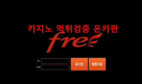 프리먹튀