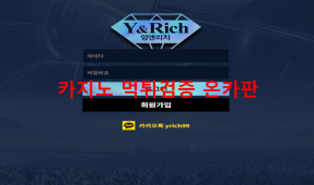 영앤리치 먹튀