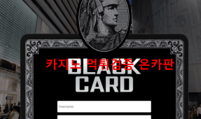 블랙카드먹튀
