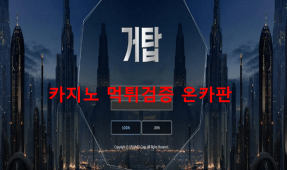 거탑먹튀