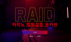 레이드먹튀