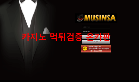 무신사먹튀