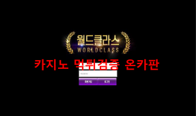 월드클라스 먹튀