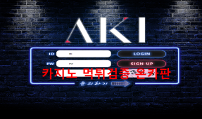 아키 먹튀
