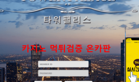 타워팰리스먹튀