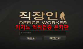 직장인먹튀