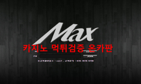 맥스먹튀
