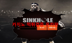싱크홀먹튀