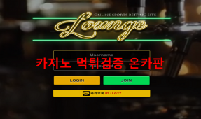 (구)요트 라운지먹튀