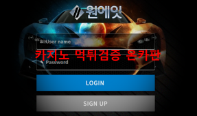 원8 먹튀