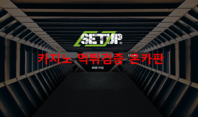 셋업 먹튀