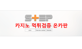 스텝 먹튀