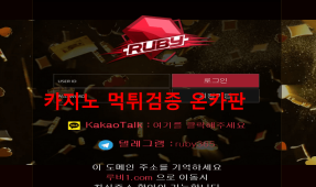 루비먹튀