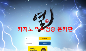 열 먹튀