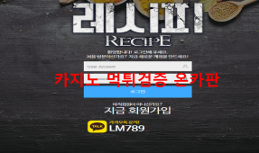 레시피먹튀