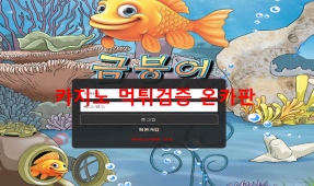 금붕어 먹튀