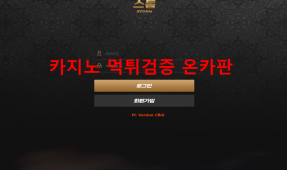 스톰 먹튀