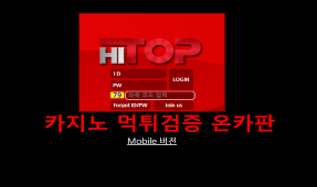 하이탑 먹튀