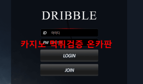 드리블먹튀