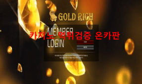 골든리치먹튀